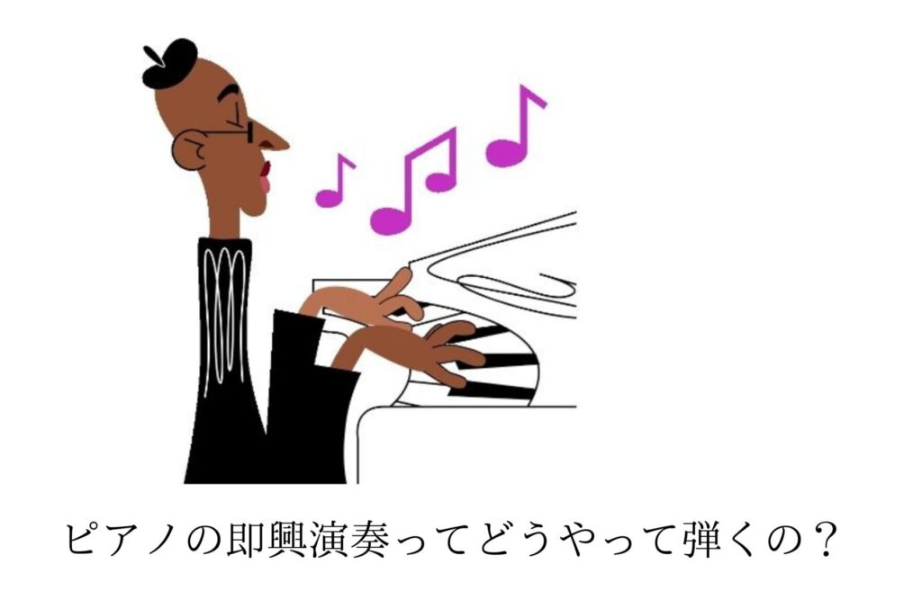 ピアノの即興演奏ってどうやって弾くの？