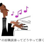 ピアノの即興演奏ってどうやって弾くの?