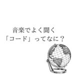 音楽でよく聞く「コード」ってなに?
